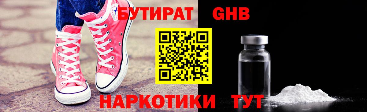 Бутират жидкий экстази Обь
