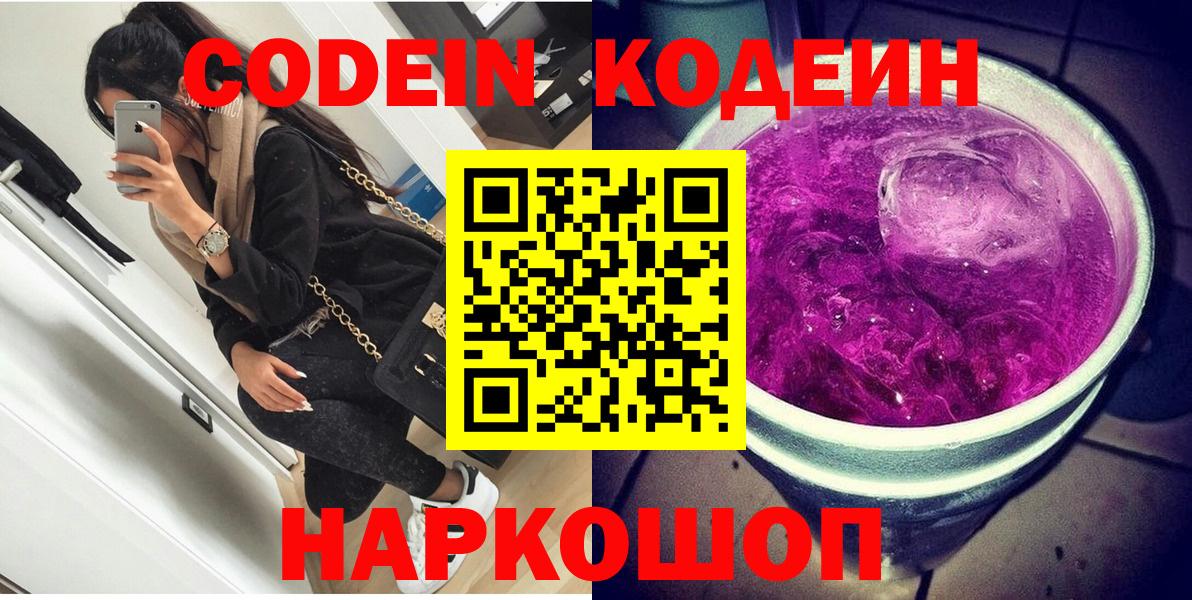 Кодеин Purple Drank  Вход с VPN  Кодеиновый сироп Lean напиток Lean (лин)  как найти наркотики  Обь 